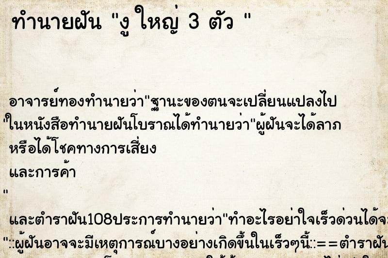 ทำนายฝัน งู ใหญ่ 3 ตัว 